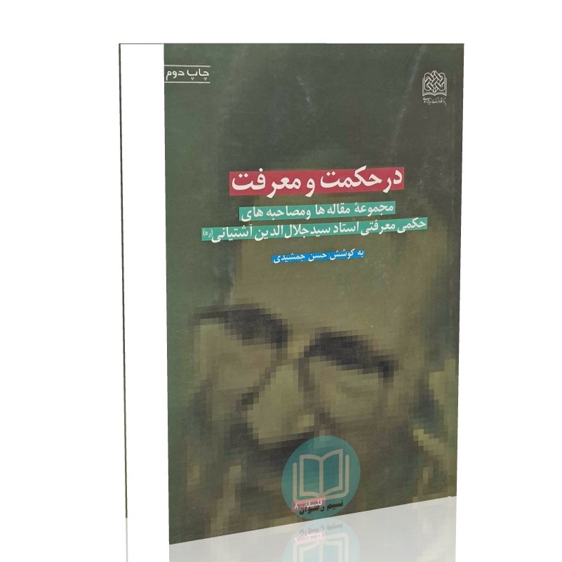 در حکمت و معرفت