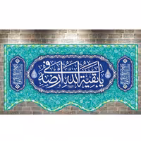 پرچم مخمل چاپ دیجیتال ولادت امام زمان طرح یابقیه الله فی ارضه