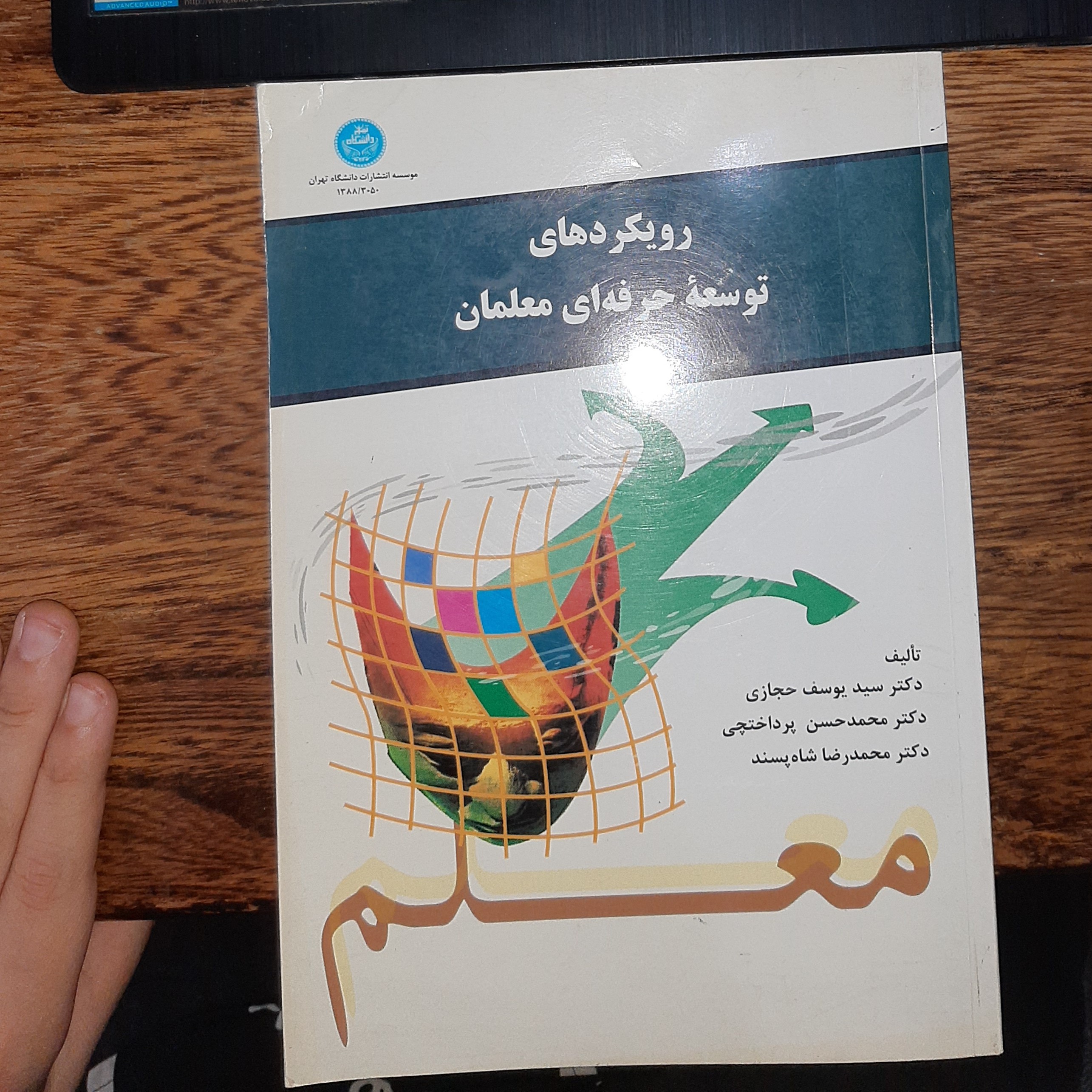 رویکردهای توسعه حرفه ای معلمان تالیف دکتر سید یوسف حجازی و دیگران انتشارات دانشگاه تهران