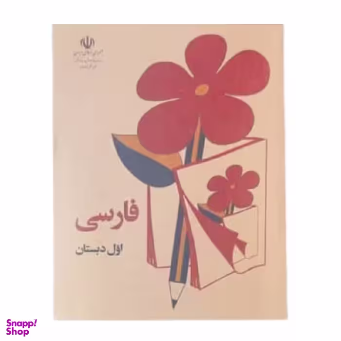 کتاب فارسی اول دبستان قدیم دهه 60 اثر جمعی از نویسندگان