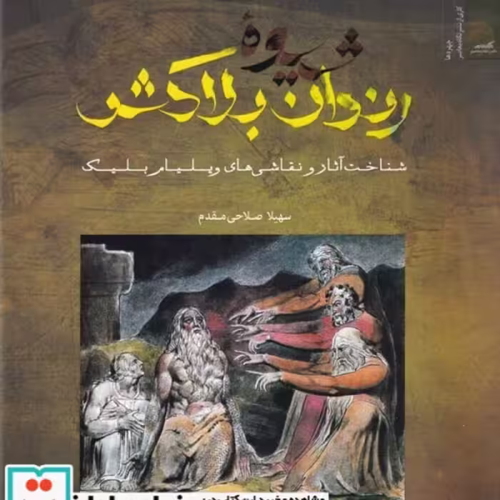 کتاب شیوه‌ی رندان بلاکش