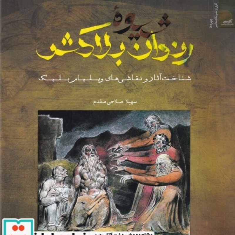 کتاب شیوهی رندان بلاکش