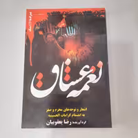 کتاب نغمه عشاق... اشعار و نوحه های محرم و صفر