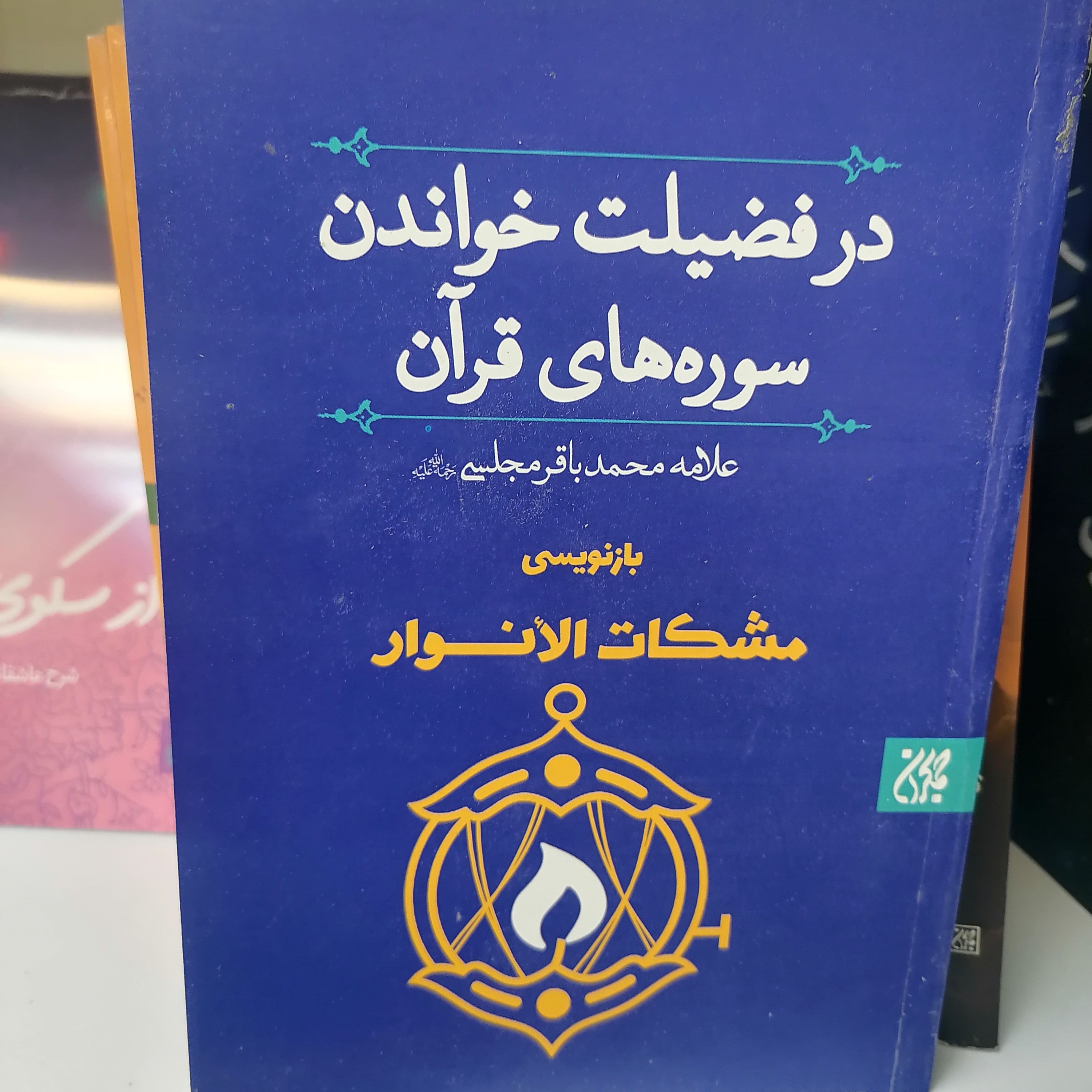 مشکات الانوار در فضیلت خواندن سوره های قرآن نوشته علامه محمدباقر مجلسی نشر کتاب جمکران