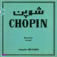شوپن اتودها