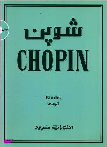 شوپن اتودها