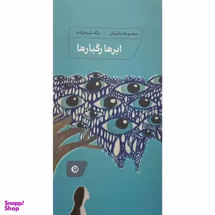 کتاب ابرها رگبارها اثر پگاه شنبه زاده انتشارات نو نوشت