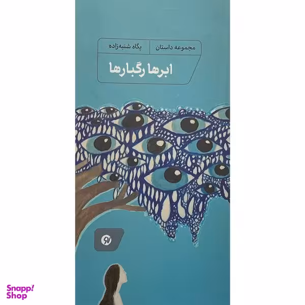 کتاب ابرها رگبارها اثر پگاه شنبه زاده انتشارات نو نوشت