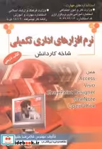 قیمت و خرید کتاب نرم افزار اداری تکمیلی شاخه کاردانش | ایده بوک