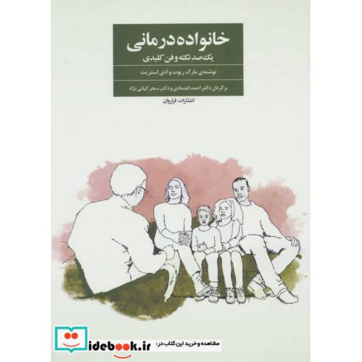 کتاب خانواده درمانی نشر فراروان