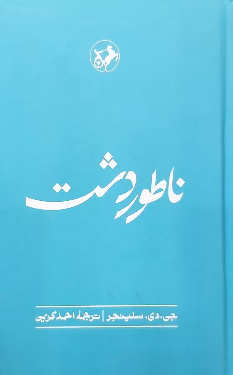 کتاب ناطور دشت