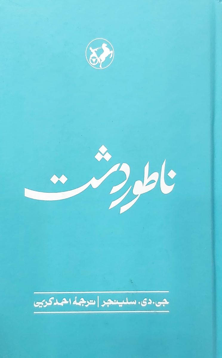 کتاب ناطور دشت