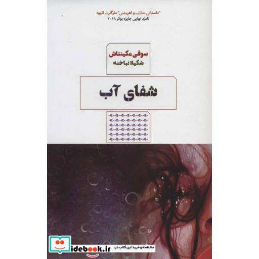 کتاب شفای آب اثر سوفی مکینتاش
