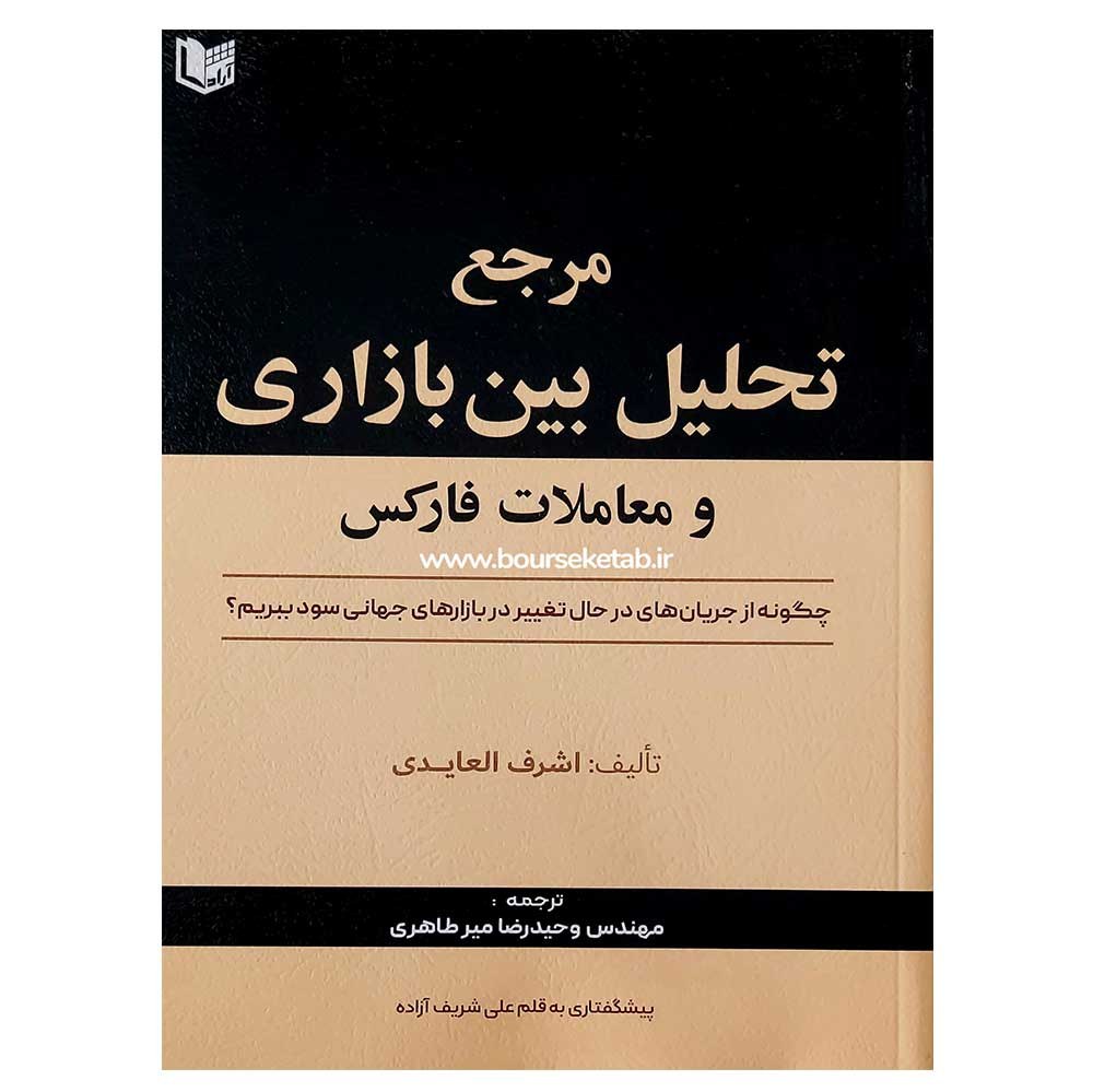 کتاب مرجع تحلیل بین بازاری و معاملات فارکس اثر اشرف العایدی ترجمه وحید میرطاهری