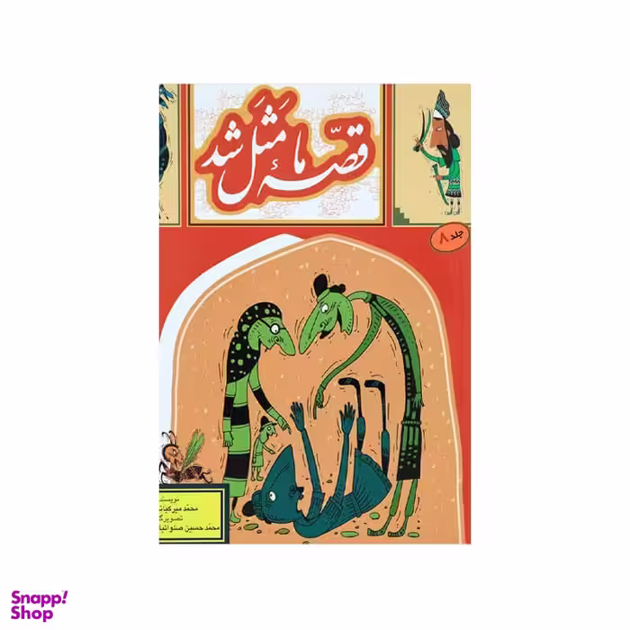 کتاب قصه ما مثل شد 8 اثر محمد میر کیانی انتشارات به نشر