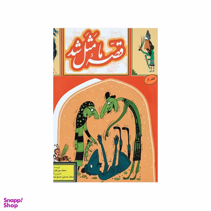 کتاب قصه ما مثل شد 8 اثر محمد میر کیانی انتشارات به نشر