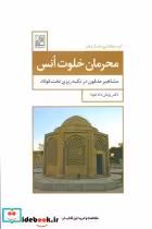 قیمت و خرید کتاب محرمان خلوت انس اثر پژمان دادخواه | ایده بوک