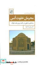 قیمت و خرید کتاب محرمان خلوت انس اثر پژمان دادخواه | ایده بوک