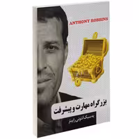 بزرگراه مهارت و پیشرفت به سبک آنتونی رابینز نشر گوهر ماندگار (14530)