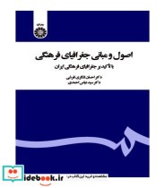 کتاب اصول و مبانی جغرافیای فرهنگی با تاکید بر جغرافیای فرهنگی ایران | ایده بوک
