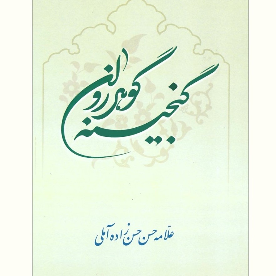 کتاب گنجینه گوهر روان اثر علامه حسن زاده آملی نشر نثر طوبی بوکر صُحُف