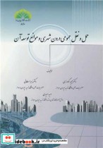 خرید کتاب حمل و نقل عمومی درون شهری و موانع توسعه آن | ایده بوک