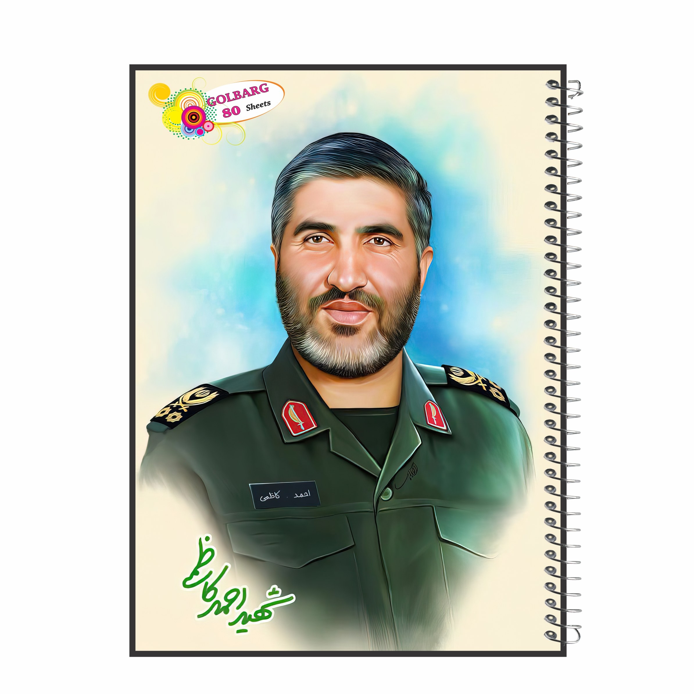 دفتر مشق 80 برگ طرح شهید احمد کاظمی جلد گلاسه کد 8012