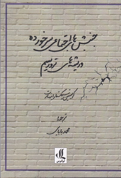 کتاب جنبش های اجتماعی سرخورده و ریشه های