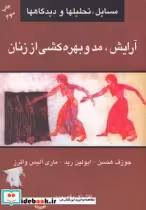 قیمت و خرید کتاب آرایش مد و بهره کشی از زنان | ایده بوک