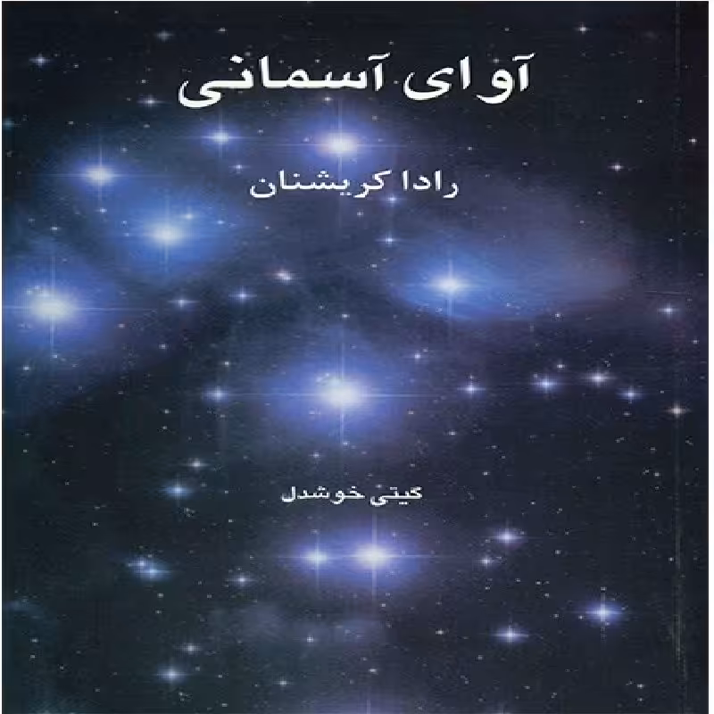 کتاب آوای آسمانی رادا کریشنان مترجم گیتی خوشدل انتشارات نشر پیکان