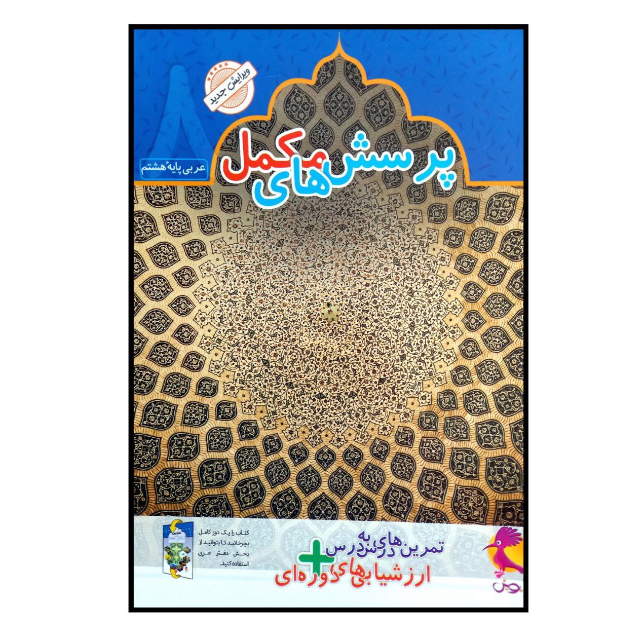 دفتر پرسشهای مکمل عربی پایه هشتم چاپ 1401 انتشارات پویش اندیشه خوارزمی