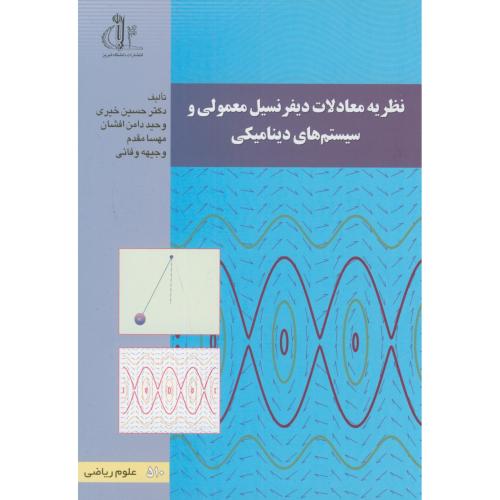 کتاب نظریه معادلات دیفرانسیل معمولی و سیستم های دینامیکی