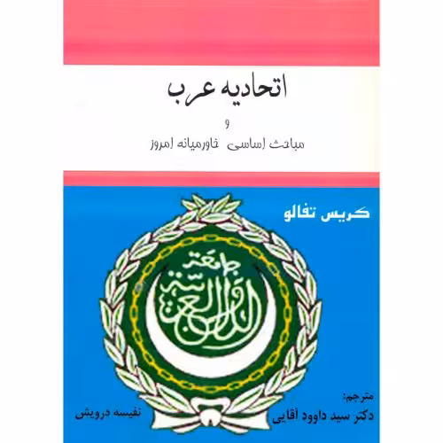 کتاب اتحادیه عرب و مباحث اساسی و خاورمیانه