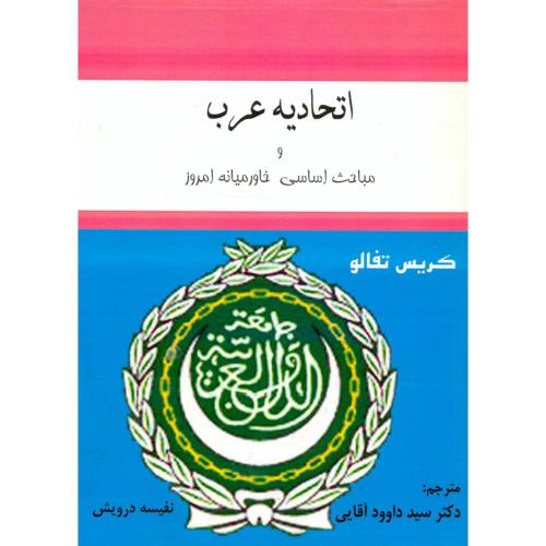 کتاب اتحادیه عرب و مباحث اساسی و خاورمیانه