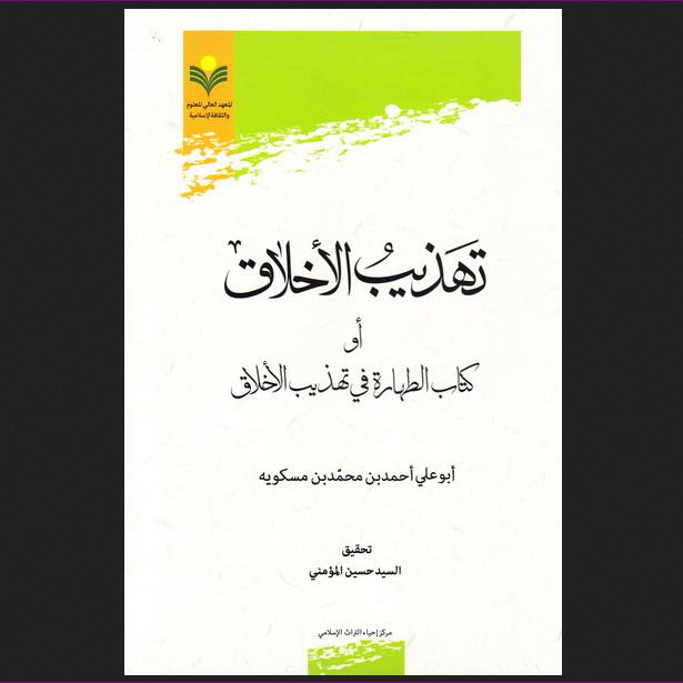 کتاب تهذیب الاخلاق او کتاب الطهاره فی تهذیب الاخلاق