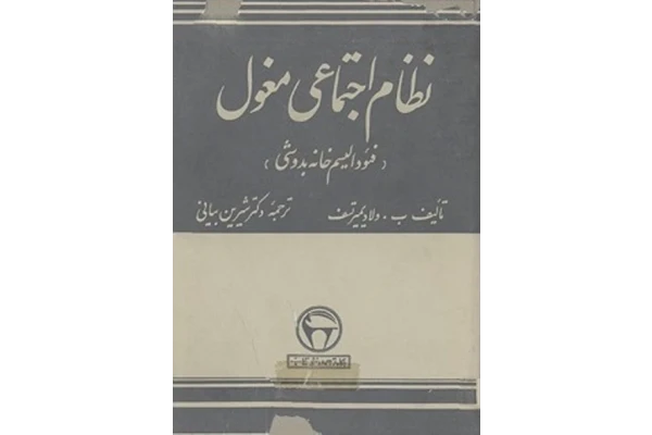 کتاب نظام اجتماعی مغول( فئودالیسم خانه بدوشی) - کتابخانه مجازی واتیکان