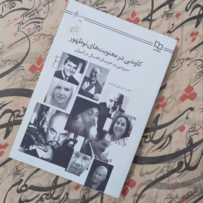 کتاب کاوشی در معنویت های نوظهور، حمزه شریفی دوست، نشر معارف