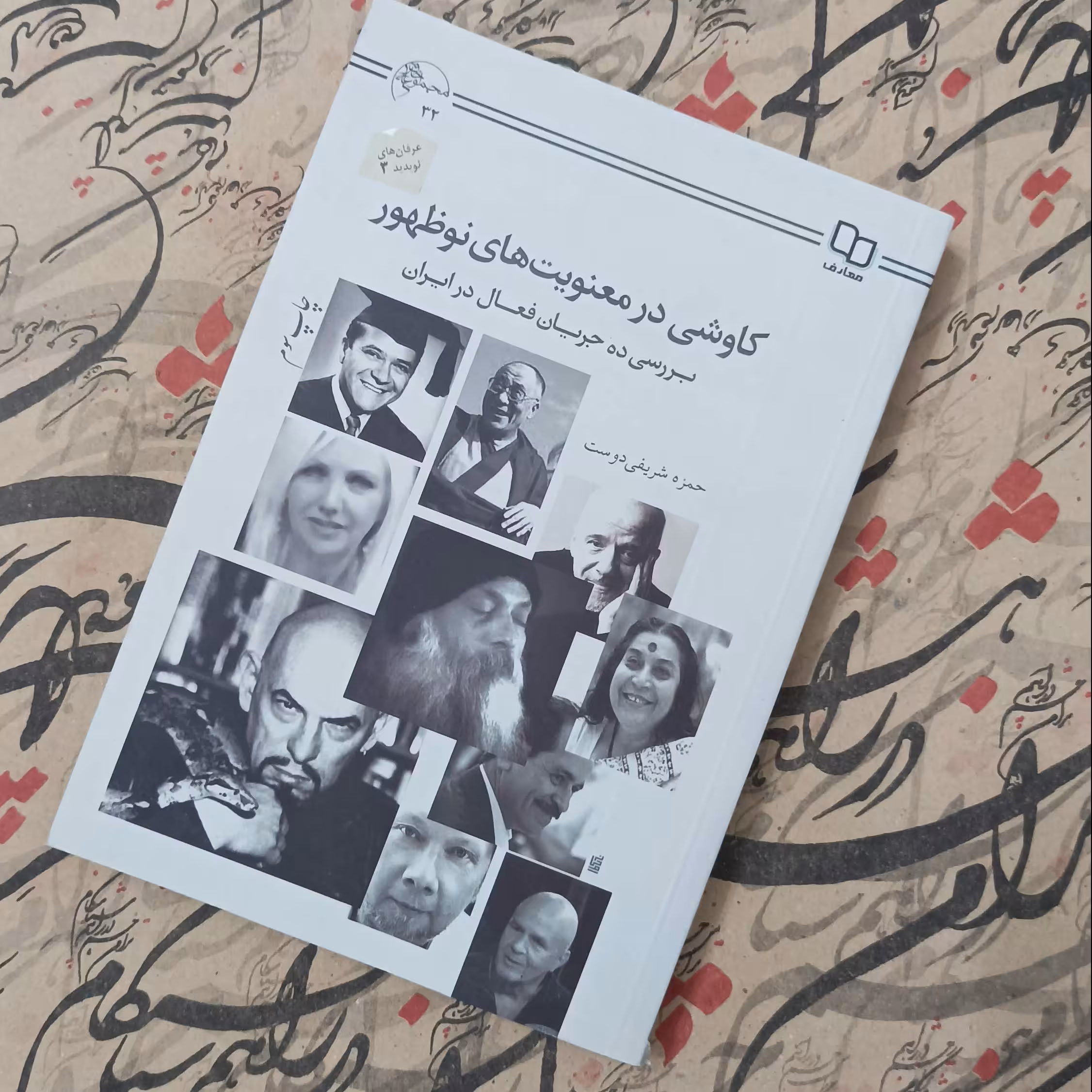 کتاب کاوشی در معنویت های نوظهور، حمزه شریفی دوست، نشر معارف