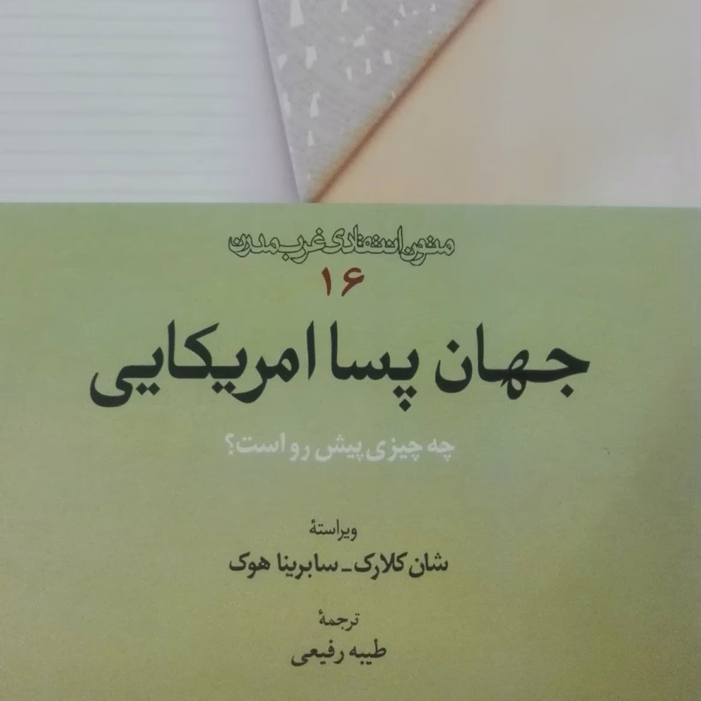 جهان پسا امریکایی چه چیزی پیش رو است متون انتقادی غرب مدرن