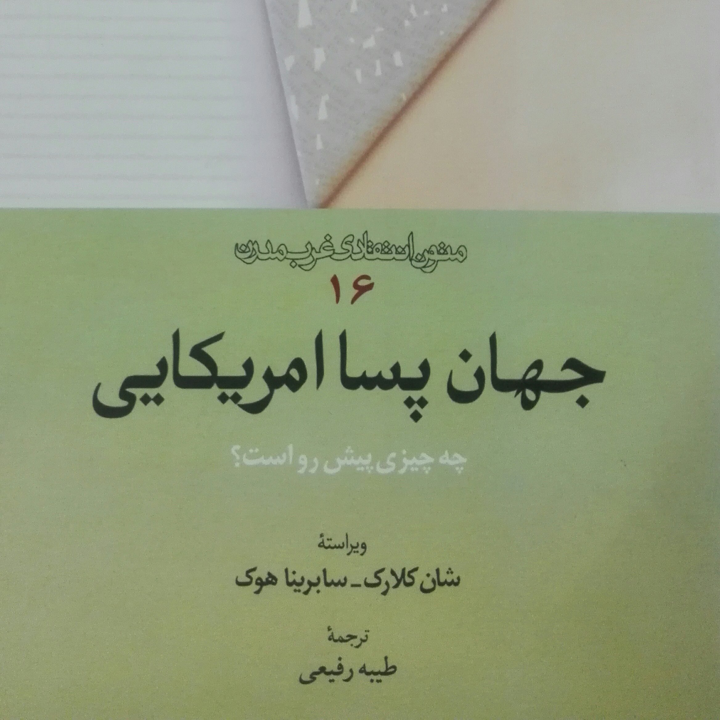 جهان پسا امریکایی چه چیزی پیش رو است متون انتقادی غرب مدرن