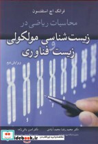 خرید کتاب محاسبات ریاضی در زیست شناسی مولکولی و زیست فناوری | ایده بوک