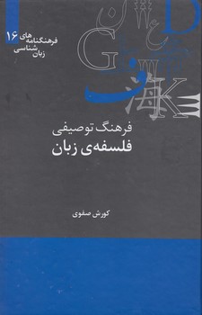 خرید کتاب فرهنگ توصیفی فلسفه زبان؛ فرهنگنامههای زبانشناسی (16) — کتابسرای طه
