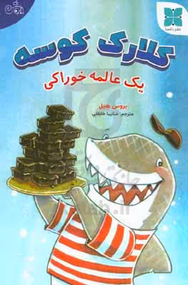 کتاب کلارک کوسه یک عالمه خوراکی گلاسه