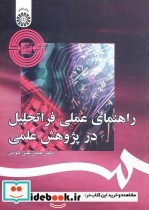 قیمت و خرید کتاب راهنمای عملی فراتحلیل در پژوهش علمی | ایده بوک