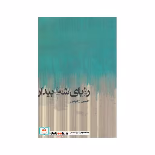 کتاب رویای شط بیدار