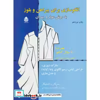 کتاب الگوسازی برای پیراهن و بلوز به روش مولر و پسران اثر مارگارت اشتیگلر