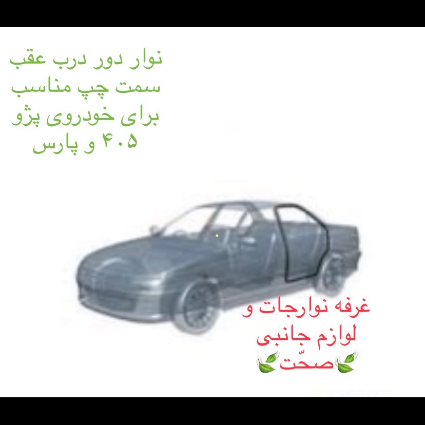نوار دور درب عقب چپ شرکتی مناسب برای خودرو پژو پارس و 405 (پس کرایه)