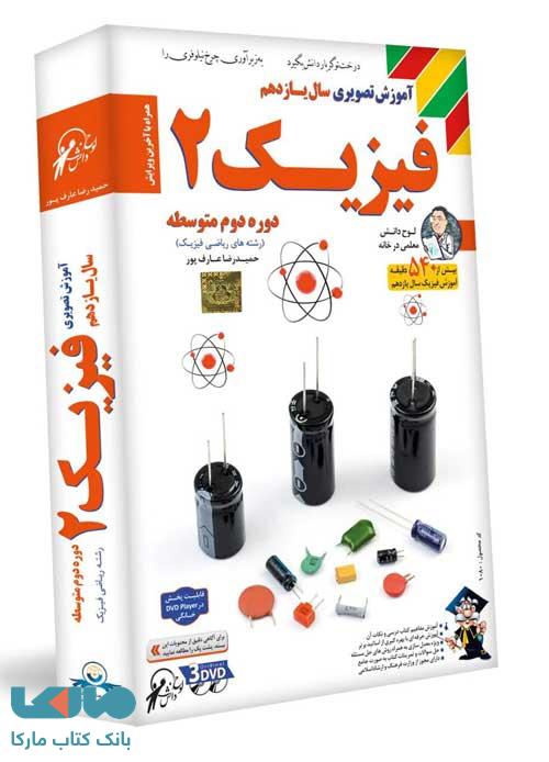 DVD آموزش تصویری فیزیک یازدهم ریاضی لوح دانش