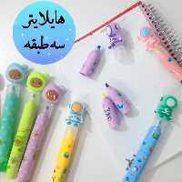 هایلایتر 3 طبقه