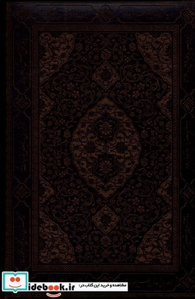 کتاب دیوان حافظ نفیس چرمی جیبی